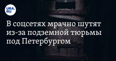 В соцсетях мрачно шутят из-за подземной тюрьмы под Петербургом. «Это вам не расчлененка»