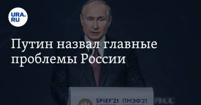 Путин назвал главные проблемы России