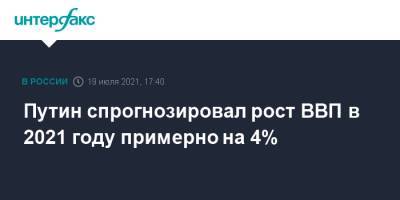 Путин спрогнозировал рост ВВП в 2021 году примерно на 4%
