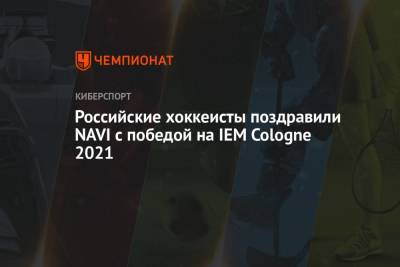 Российские хоккеисты поздравили NAVI с победой на IEM Cologne 2021