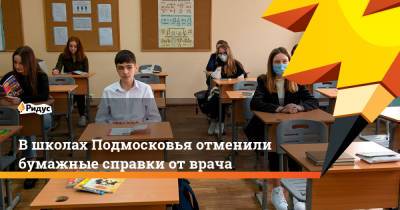 В школах Подмосковья отменили бумажные справки от врача