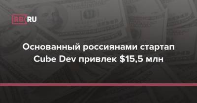 Основанный россиянами стартап Cube Dev привлек $15,5 млн