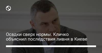 Осадки сверх нормы. Кличко объяснил последствия ливня в Киеве