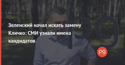 Зеленский начал искать замену Кличко: СМИ узнали имена кандидатов