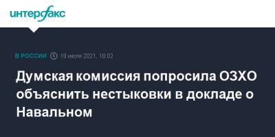 Думская комиссия попросила ОЗХО объяснить нестыковки в докладе о Навальном
