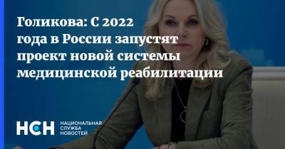 Голикова: С 2022 года в России запустят проект новой системы медицинской реабилитации