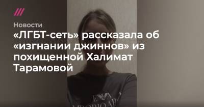 «ЛГБТ-сеть» рассказала об «изгнании джиннов» из похищенной Халимат Тарамовой