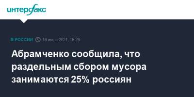 Абрамченко сообщила, что раздельным сбором мусора занимаются 25% россиян