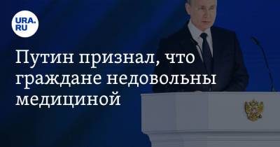 Путин признал, что граждане недовольны медициной
