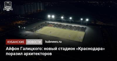 Айфон Галицкого: новый стадион «Краснодара» поразил архитекторов