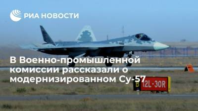 Член коллегии ВПК Смирнов: обновленный истребитель Су-57 получит новые боевые возможности