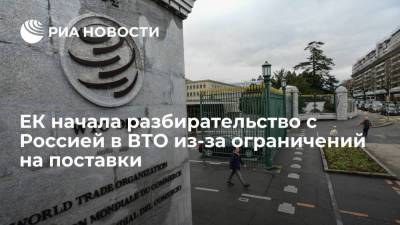 ЕК начала разбирательство с Россией в ВТО по определенным ограничениям на поставки для госкомпаний