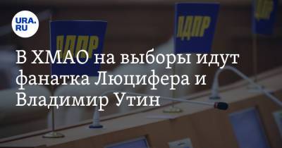 В ХМАО на выборы идут фанатка Люцифера и Владимир Утин