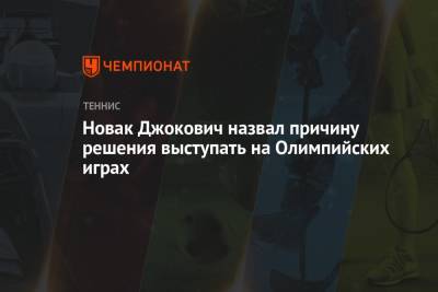 Новак Джокович назвал причину решения выступать на Олимпийских играх