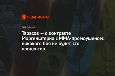 Тарасов — о контракте Моргенштерна с ММА-промоушеном: никакого боя не будет, сто процентов