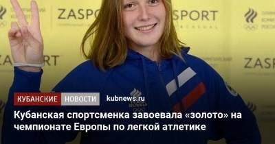Кубанская спортсменка завоевала «золото» на чемпионате Европы по легкой атлетике