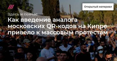 Как введение аналога московских QR-кодов на Кипре привело к массовым протестам