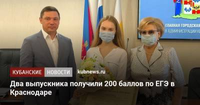 Два выпускника получили 200 баллов по ЕГЭ в Краснодаре - kubnews.ru - Краснодарский край - Краснодар
