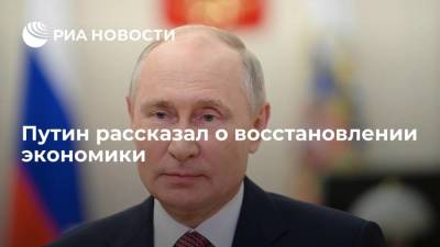 Путин: экономика России восстановилась почти на докризисный уровень