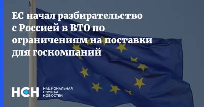 ЕС начал разбирательство с Россией в ВТО по ограничениям на поставки для госкомпаний