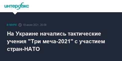 На Украине начались тактические учения "Три меча-2021" с участием стран-НАТО