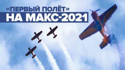 «Сон, питание и отдых»: члены пилотажной группы «Первый полёт» рассказали о подготовке к МАКС-2021