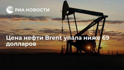 Цена нефти Brent упала ниже 69 долларов за баррель впервые с 31 мая