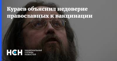Кураев объяснил недоверие православных к вакцинации