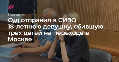 Суд отправил в СИЗО 18-летнюю девушку, сбившую трех детей на переходе в Москве
