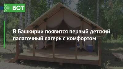 В Башкирии появится первый детский палаточный лагерь с комфортом
