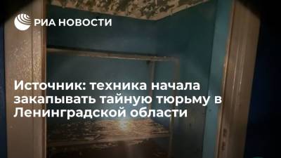 Источник: техника начала закапывать спуск в подземную тюрьму в Ленинградской области