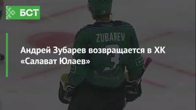Андрей Зубарев возвращается в ХК «Салават Юлаев»