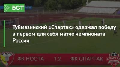 Туймазинский «Спартак» одержал победу в первом для себя матче чемпионата России