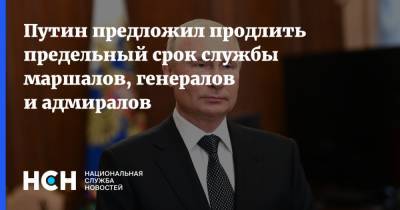 Путин предложил продлить предельный срок службы маршалов, генералов и адмиралов