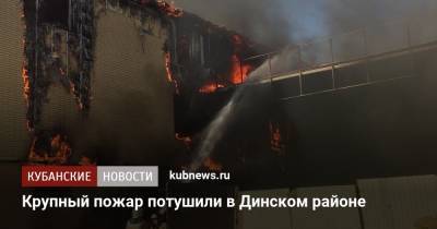 Крупный пожар потушили в Динском районе