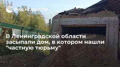 Техника засыпала песком и землей дом в Ленинградской области, под которым нашли "частную тюрьму"