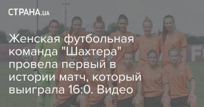 Женская футбольная команда "Шахтера" провела первый в истории матч, который выиграла 16:0. Видео