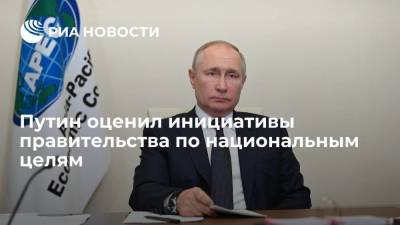 Путин: инициативы правительства по национальным целям отвечают духу времени