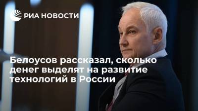 Белоусов рассказал о выделении денег на развитие технологий в России