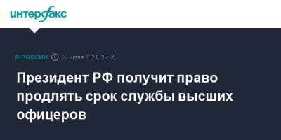 Президент РФ получит право продлять срок службы высших офицеров