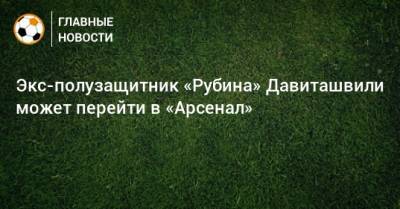 Экс-полузащитник «Рубина» Давиташвили может перейти в «Арсенал»