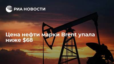 Цена нефти марки Brent упала ниже 68$ за баррель впервые с 25 мая