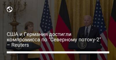 США и Германия достигли компромисса по "Северному потоку-2" – Reuters