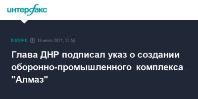 Глава ДНР подписал указ о создании оборонно-промышленного комплекса "Алмаз"