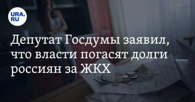 Депутат Госдумы заявил, что власти погасят долги россиян за ЖКХ