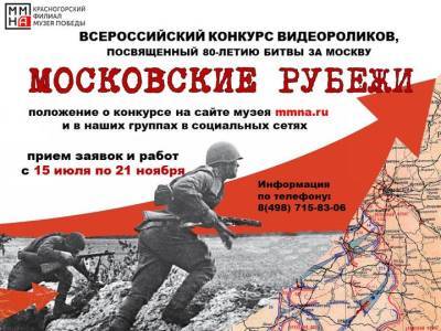 Музей Победы запустил конкурс видеороликов о битве за Москву