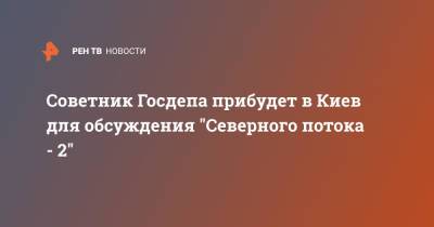 Советник Госдепа прибудет в Киев для обсуждения "Северного потока - 2"