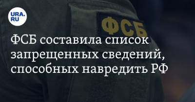 ФСБ составила список запрещенных сведений, способных навредить РФ