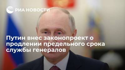 Путин внес в Госдуму законопроект о продлении предельного срока службы высших офицеров