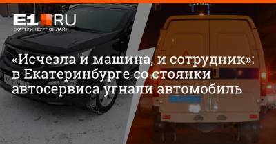«Исчезла и машина, и сотрудник»: в Екатеринбурге со стоянки автосервиса угнали автомобиль
